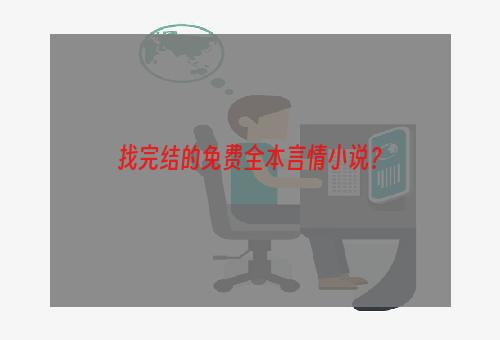 找完结的免费全本言情小说？