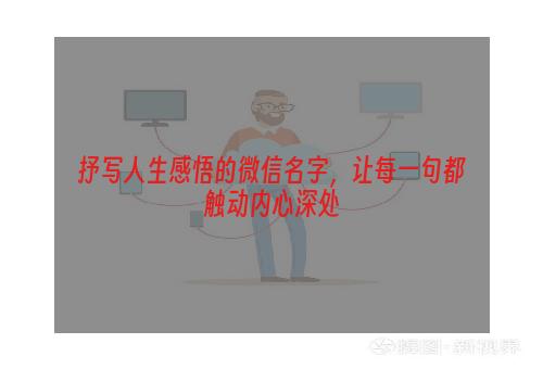 抒写人生感悟的微信名字，让每一句都触动内心深处