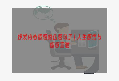 抒发内心情感的伤感句子 | 人生感悟与情感宣泄