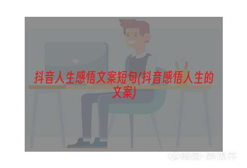 抖音人生感悟文案短句(抖音感悟人生的文案)