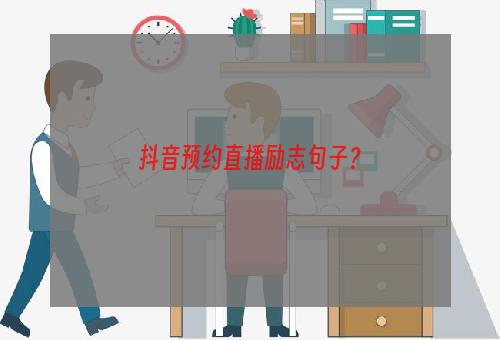 抖音预约直播励志句子？