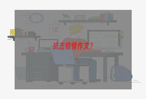 抗击疫情作文？