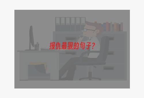 报仇最狠的句子？