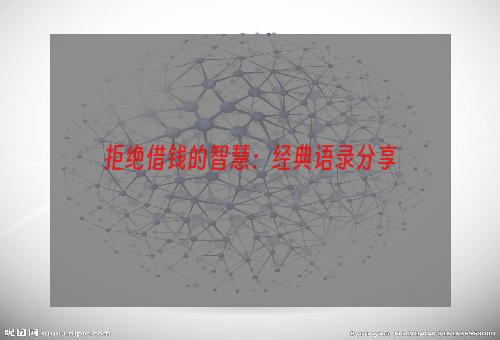 拒绝借钱的智慧：经典语录分享