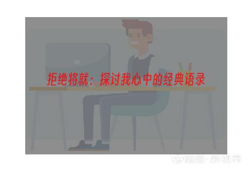 拒绝将就：探讨我心中的经典语录