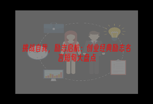 挑战自我，励志启航：创业经典励志名言短句大盘点