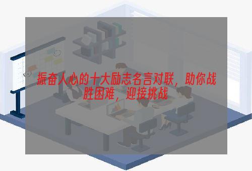 振奋人心的十大励志名言对联，助你战胜困难，迎接挑战