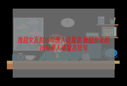 挽回女友的16句感人话留言 挽回女友的16句感人话留言短句