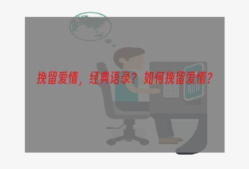 挽留爱情，经典语录？ 如何挽留爱情？