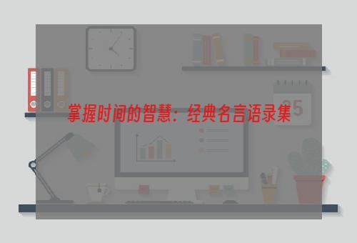 掌握时间的智慧：经典名言语录集