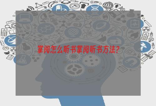 掌阅怎么听书掌阅听书方法？