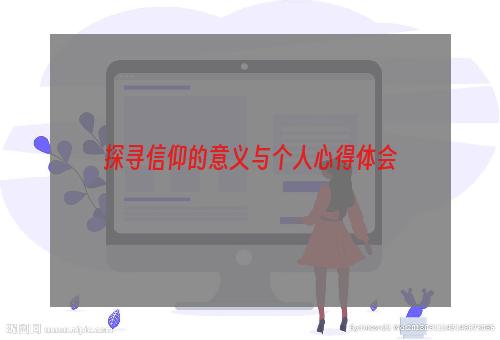 探寻信仰的意义与个人心得体会