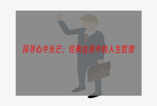 探寻心中光芒：经典台词中的人生哲理