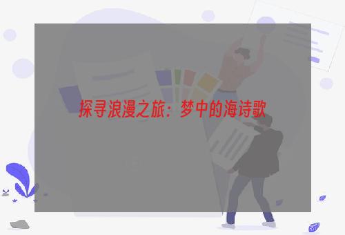 探寻浪漫之旅：梦中的海诗歌