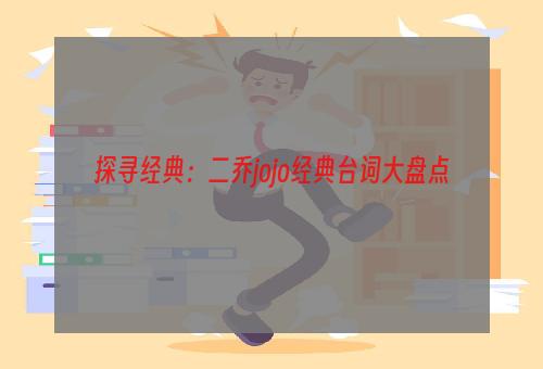 探寻经典：二乔jojo经典台词大盘点