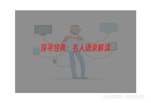 探寻经典：名人语录解读