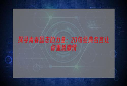 探寻青春励志的力量：20句经典名言让你重燃激情