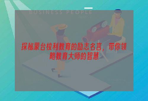 探秘蒙台梭利教育的励志名言，带你领略教育大师的智慧