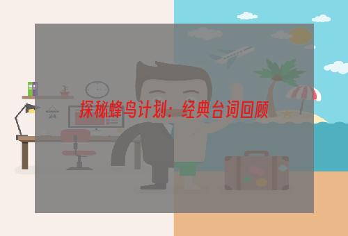 探秘蜂鸟计划：经典台词回顾