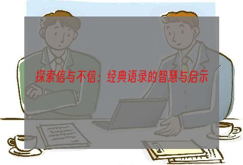 探索信与不信：经典语录的智慧与启示