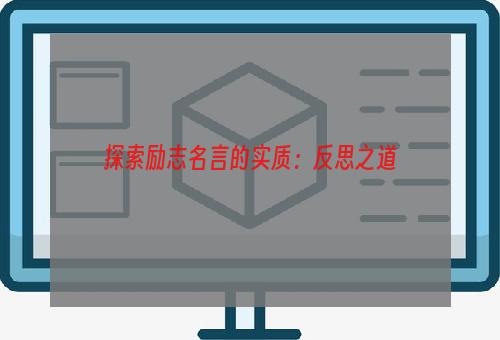 探索励志名言的实质：反思之道