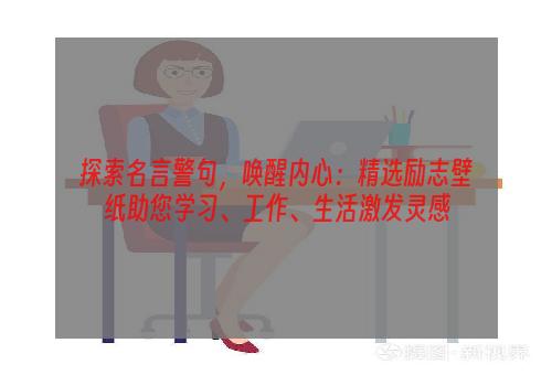 探索名言警句，唤醒内心：精选励志壁纸助您学习、工作、生活激发灵感