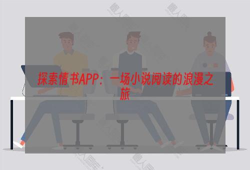 探索情书APP：一场小说阅读的浪漫之旅