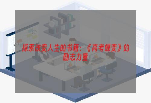 探索改变人生的书籍：《高考蝶变》的励志力量