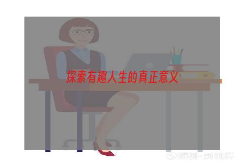 探索有趣人生的真正意义