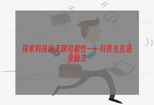 探索科技的无限可能性——科技名言语录励志