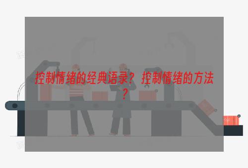 控制情绪的经典语录？ 控制情绪的方法？