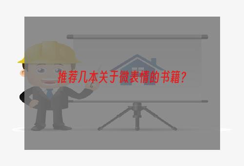 推荐几本关于微表情的书籍？