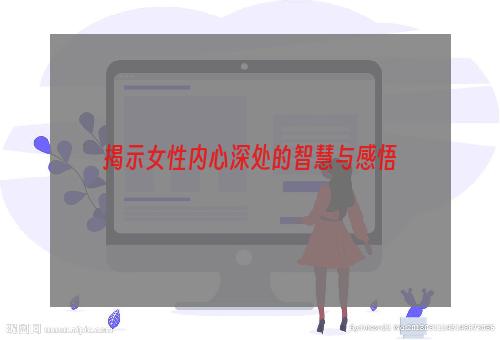 揭示女性内心深处的智慧与感悟