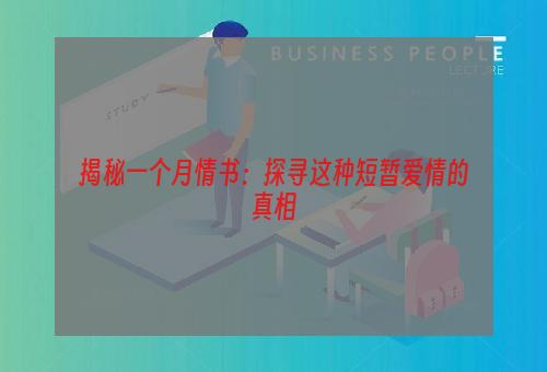 揭秘一个月情书：探寻这种短暂爱情的真相