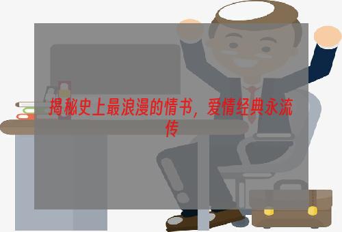 揭秘史上最浪漫的情书，爱情经典永流传