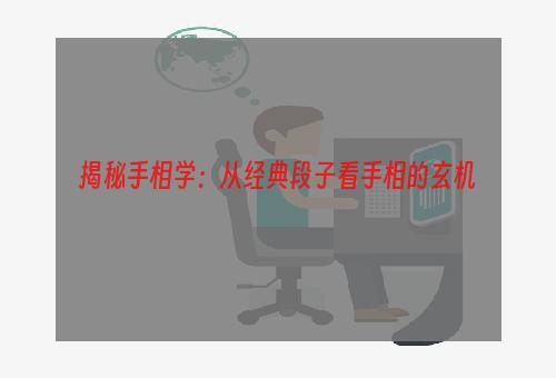 揭秘手相学：从经典段子看手相的玄机