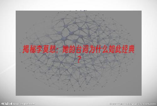 揭秘李莫愁：她的台词为什么如此经典？