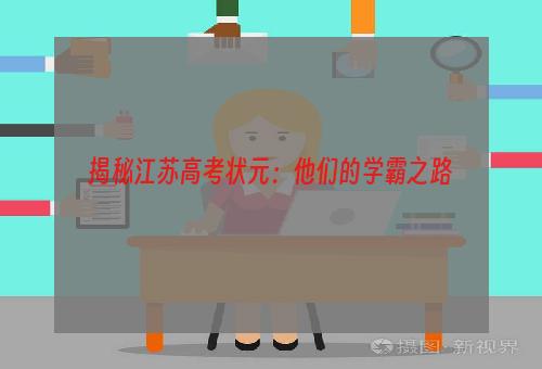 揭秘江苏高考状元：他们的学霸之路