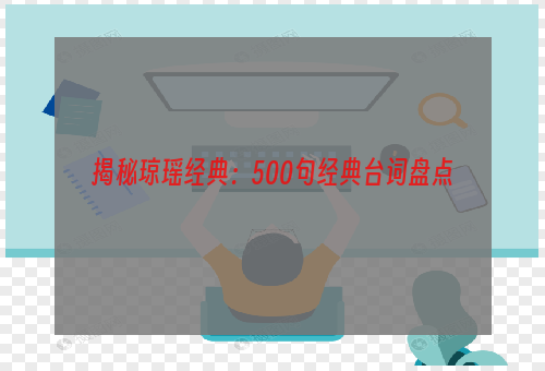 揭秘琼瑶经典：500句经典台词盘点