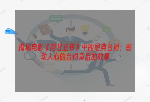 揭秘电影《阿甘正传》中的经典台词：感动人心的台词背后的故事