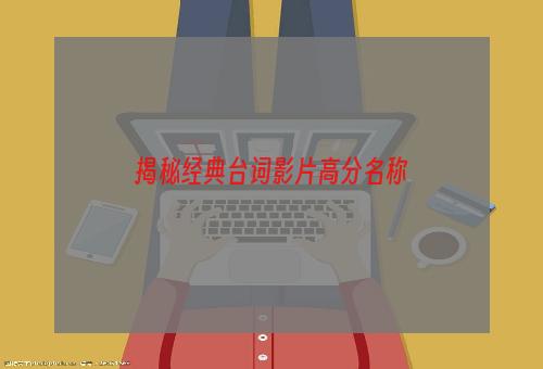 揭秘经典台词影片高分名称