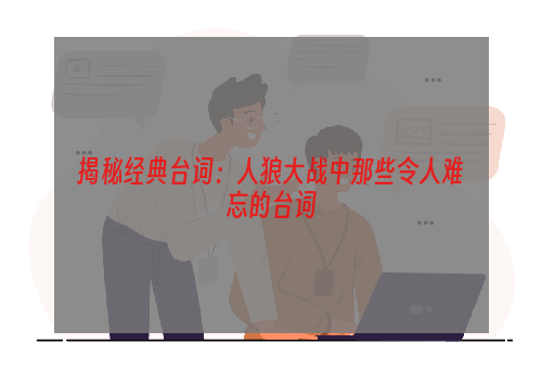 揭秘经典台词：人狼大战中那些令人难忘的台词