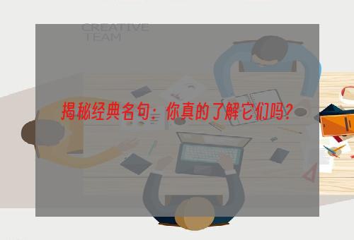 揭秘经典名句：你真的了解它们吗？