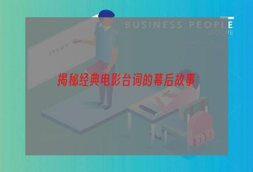 揭秘经典电影台词的幕后故事