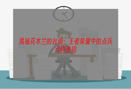 揭秘花木兰的台词：王者荣耀中的点兵点将绝招