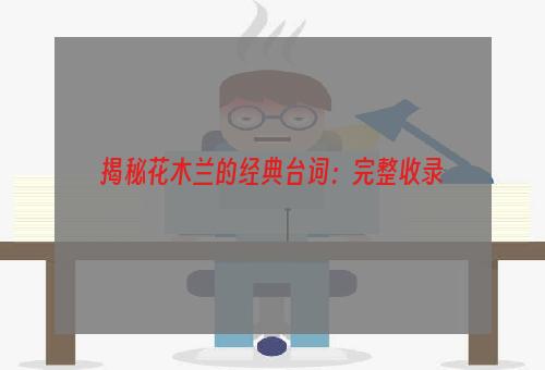 揭秘花木兰的经典台词：完整收录