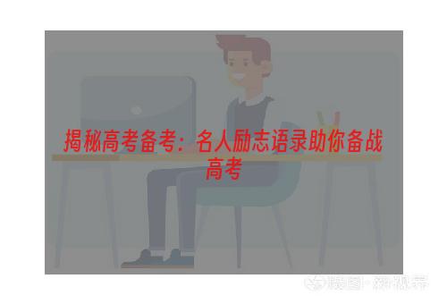 揭秘高考备考：名人励志语录助你备战高考