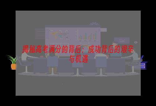 揭秘高考满分的背后：成功背后的艰辛与机遇