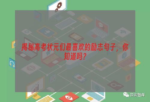 揭秘高考状元们最喜欢的励志句子，你知道吗？