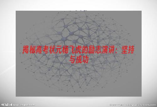 揭秘高考状元杨飞虎的励志演讲：坚持与成功